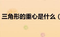 三角形的重心是什么（三角形的重心点介绍）