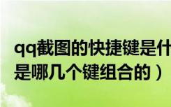 qq截图的快捷键是什么（QQ里怎么截图快捷是哪几个键组合的）