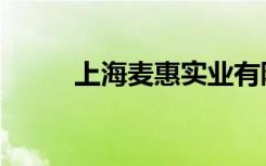 上海麦惠实业有限公司（麦惠网）