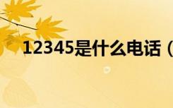 12345是什么电话（大家可以了解一下）
