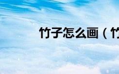 竹子怎么画（竹子简笔画教程）