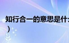 知行合一的意思是什么（知行合一的意思解释）