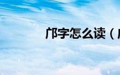 邝字怎么读（邝字读音介绍）
