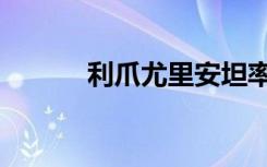 利爪尤里安坦率（利爪尤里安）