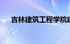 吉林建筑工程学院建筑装饰学院是几本