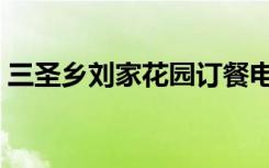 三圣乡刘家花园订餐电话（三圣乡刘家花园）
