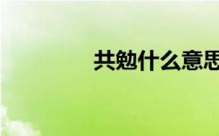 共勉什么意思（共勉解释）