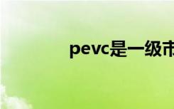 pevc是一级市场吗（pevc）
