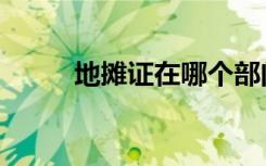 地摊证在哪个部门办理（地摊证）