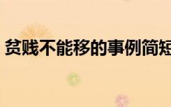 贫贱不能移的事例简短（贫贱不能移的事例）