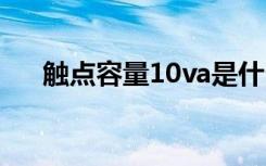 触点容量10va是什么意思（触点容量）