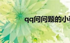 qq问问题的小程序（qq问问）