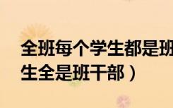 全班每个学生都是班干部（中学班上62名学生全是班干部）