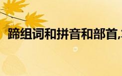 蹄组词和拼音和部首,笔画（蹄组词和拼音）