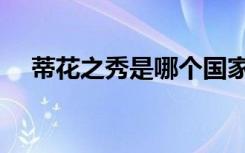 蒂花之秀是哪个国家的品牌（蒂花之秀）