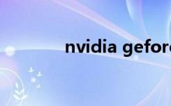 nvidia geforce gt 220驱动