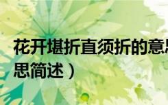 花开堪折直须折的意思（花开堪折直须折的意思简述）