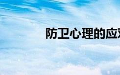 防卫心理的应对（防卫心态）