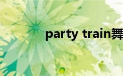 party train舞蹈（rain舞蹈）
