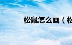 松鼠怎么画（松鼠简笔画教程）