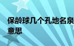 保龄球几个孔地名泉发卫星-------------什么意思