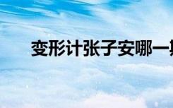 变形计张子安哪一期（变形计张子安）