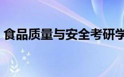 食品质量与安全考研学校（食品质量与安全）