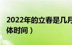 2022年的立春是几月几号（2022年的立春具体时间）