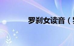 罗刹女读音（罗刹女怎么读）