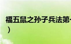 福五鼠之孙子兵法第一集（福福鼠之孙子兵法）