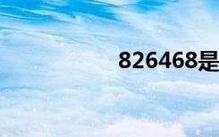 826468是什么意思？