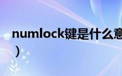numlock键是什么意思（numlock键的解释）
