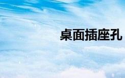 桌面插座孔（桌面插座）