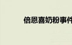 倍恩喜奶粉事件曝光（倍恩喜）