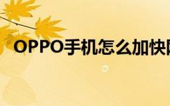 OPPO手机怎么加快网速（怎么加快网速）