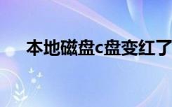 本地磁盘c盘变红了怎么办（本地磁盘）