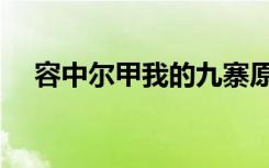 容中尔甲我的九寨原唱（我的九寨原唱）