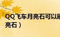 QQ飞车月亮石可以刷出什么套装（qq飞车月亮石）