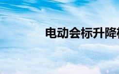 电动会标升降杆（电动会标）