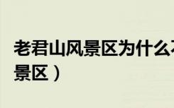老君山风景区为什么不让外国人进（老君山风景区）