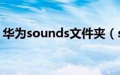 华为sounds文件夹（sounds是什么文件夹）