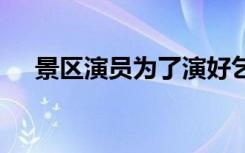 景区演员为了演好乞丐，饿了三天三夜。