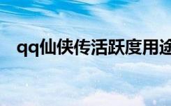qq仙侠传活跃度用途（qq仙侠传活跃度）