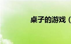 桌子的游戏（桌酷小游戏）