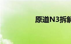原道N3拆解（原道n3）