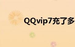 QQvip7充了多少钱（qqvip7）