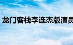 龙门客栈李连杰版演员表（龙门客栈李连杰）
