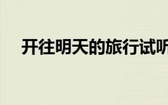 开往明天的旅行试听（开往明天的旅行）