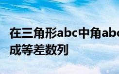 在三角形abc中角abc的对边分别为abc角abc成等差数列