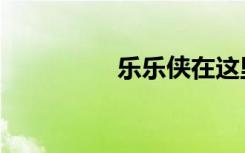 乐乐侠在这里（乐侠网）